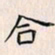 乔淦合书法图片