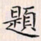 乔淦题书法图片