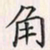 乔淦角书法图片