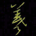 吴蔺勇羲书法图片