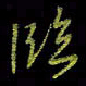 吴蔺勇临书法图片