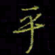 吴蔺勇乎书法图片