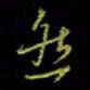 吴蔺勇然书法图片