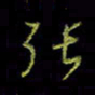 吴蔺勇张书法图片