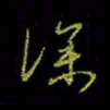 吴蔺勇深书法图片