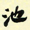 吴蔺勇池书法图片
