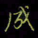 吴蔺勇成书法图片