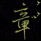 吴蔺勇章书法图片