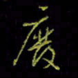 吴蔺勇废书法图片