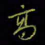 吴蔺勇高书法图片