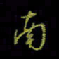 吴蔺勇南书法图片