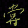 吴蔺勇尝书法图片