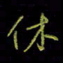 吴蔺勇休书法图片