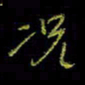 吴蔺勇况书法图片