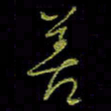 吴蔺勇善书法图片