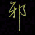 吴蔺勇邪书法图片