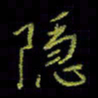吴蔺勇隐书法图片