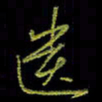 吴蔺勇遗书法图片