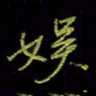 吴蔺勇娱书法图片