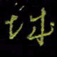 吴蔺勇城书法图片