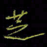 吴蔺勇芝书法图片