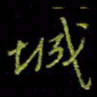 吴蔺勇城书法图片
