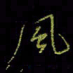 吴蔺勇风书法图片
