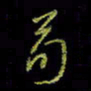 吴蔺勇荀书法图片
