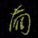 吴蔺勇蔺书法图片