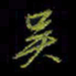 吴蔺勇吴书法图片