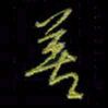 吴蔺勇善书法图片