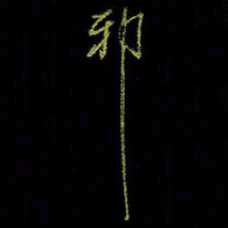 吴蔺勇邪书法图片