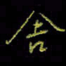吴蔺勇舍书法图片
