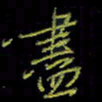 吴蔺勇尽书法图片