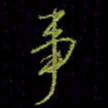 吴蔺勇事书法图片