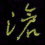 吴蔺勇沧书法图片