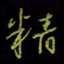吴蔺勇精书法图片