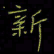 吴蔺勇新书法图片