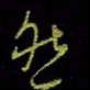 吴蔺勇然书法图片