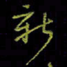 吴蔺勇新书法图片