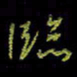 吴蔺勇临书法图片