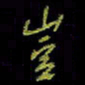吴蔺勇岂书法图片