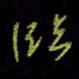 吴蔺勇临书法图片