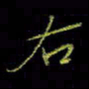 吴蔺勇右书法图片