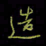 吴蔺勇造书法图片
