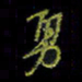 吴蔺勇勇书法图片
