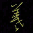 吴蔺勇羲书法图片