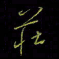 吴蔺勇庄书法图片