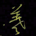 吴蔺勇羲书法图片