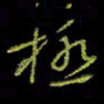 吴蔺勇极书法图片